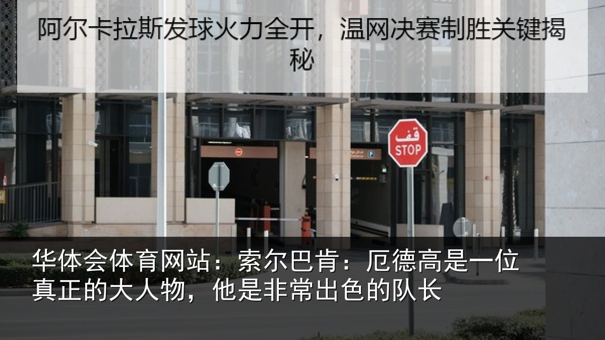 华体会体育网站:索尔相关情况真正相关情况出色的队长