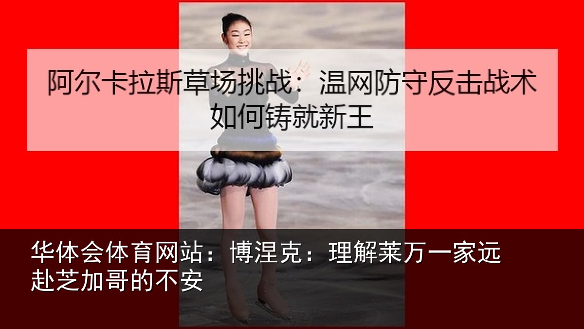 华体会体育网站:博涅相关情况赴芝加哥的不安