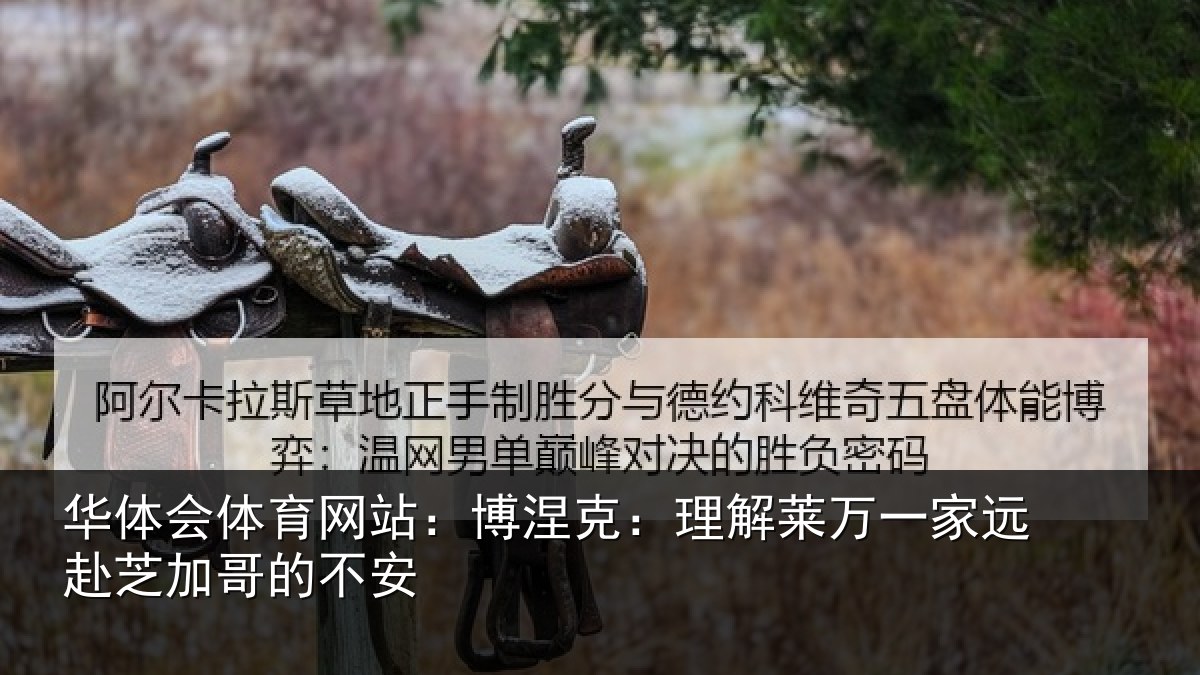 华体会体育网站:博涅相关情况赴芝加哥的不安