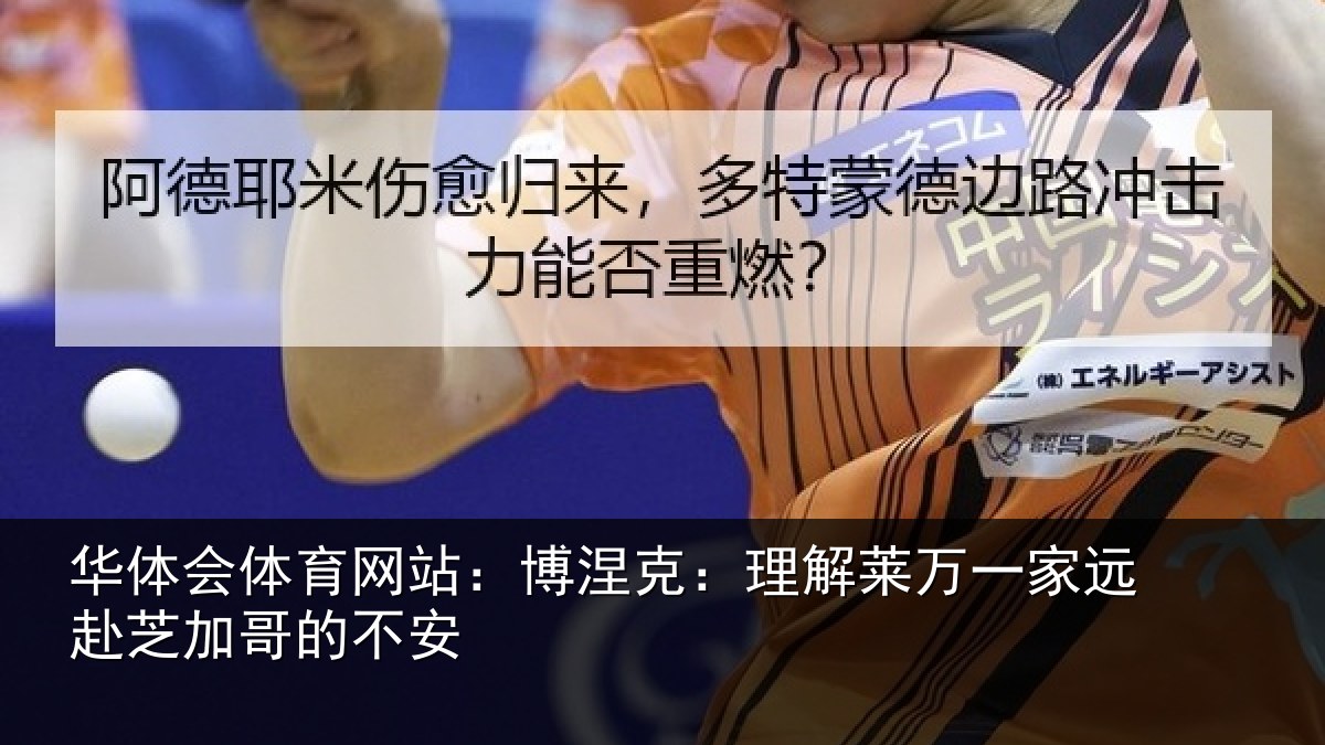 华体会体育网站:博涅克:理解莱万一家远赴芝加哥的不安