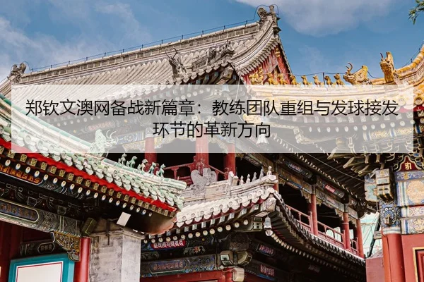 zheng-qin-wen-ao-wang-bei-zhan-xin-pian-zhang-jiao-lian-tuan-dui-chong-zu-yu-fa-qiu-jie-fa-huan-jie-de-ge-xin-fang-xiang-3-362.jpg