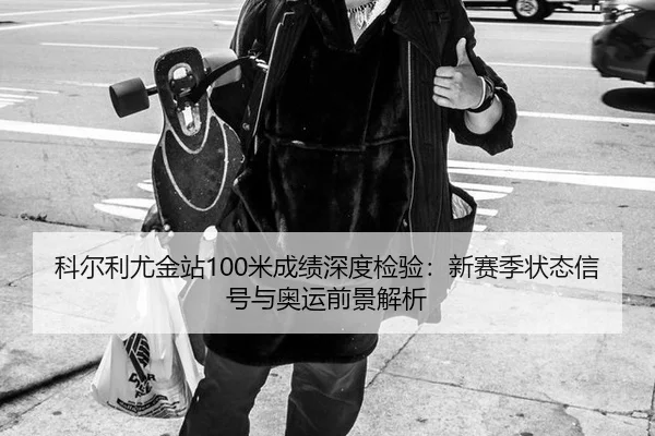 ke-er-li-you-jin-zhan-mi-cheng-ji-shen-du-jian-yan-xin-sai-ji-zhuang-tai-xin-hao-yu-ao-yun-qian-jing-jie-xi-2-125.jpg