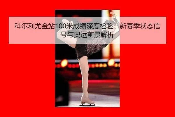 ke-er-li-you-jin-zhan-mi-cheng-ji-shen-du-jian-yan-xin-sai-ji-zhuang-tai-xin-hao-yu-ao-yun-qian-jing-jie-xi-3-339.jpg