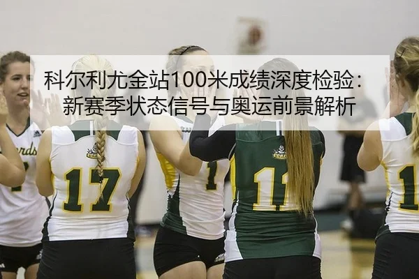 科尔利尤金站100米成绩深度检验：新赛季状态信号与奥运前景解析