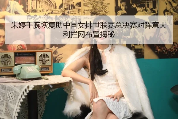 zhu-ting-shou-wan-hui-fu-zhu-zhong-guo-nv-pai-shi-lian-sai-zong-jue-sai-dui-zhen-yi-da-li-lan-wang-bu-zhi-jie-mi-2-894.jpg