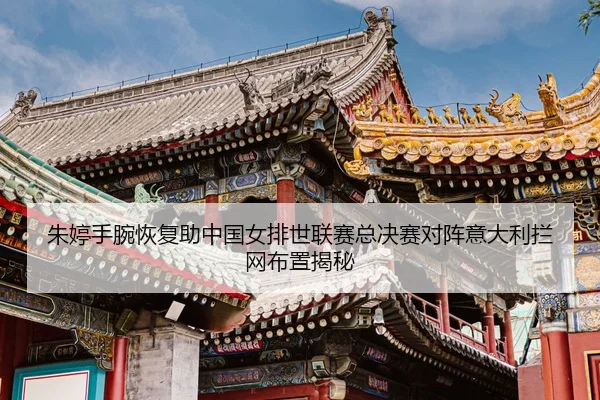 zhu-ting-shou-wan-hui-fu-zhu-zhong-guo-nv-pai-shi-lian-sai-zong-jue-sai-dui-zhen-yi-da-li-lan-wang-bu-zhi-jie-mi-3-173.jpg