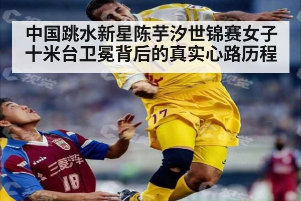 中国跳水新星陈芋汐世锦赛女子十米台卫冕背后的真实心路历程
