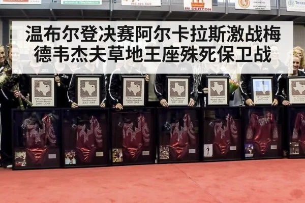 温布尔登决赛阿尔卡拉斯激战梅德韦杰夫草地王座殊死保卫战