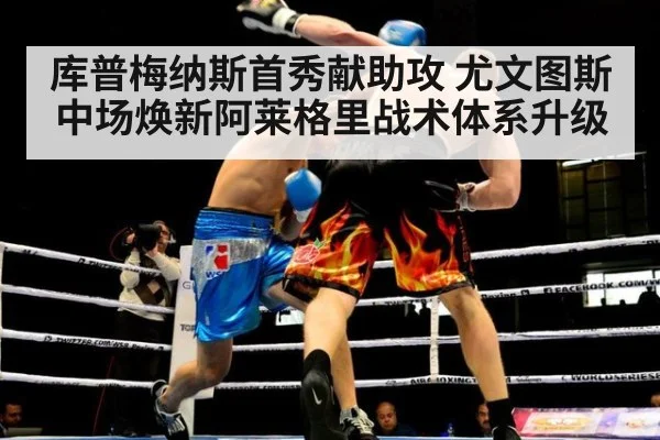 库普梅纳斯首秀献助攻 尤文图斯中场焕新阿莱格里战术体系升级